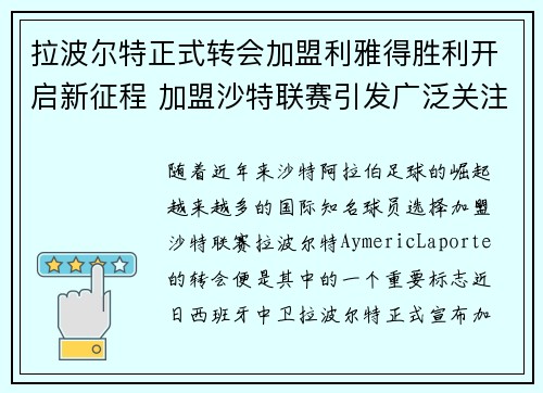 拉波尔特正式转会加盟利雅得胜利开启新征程 加盟沙特联赛引发广泛关注