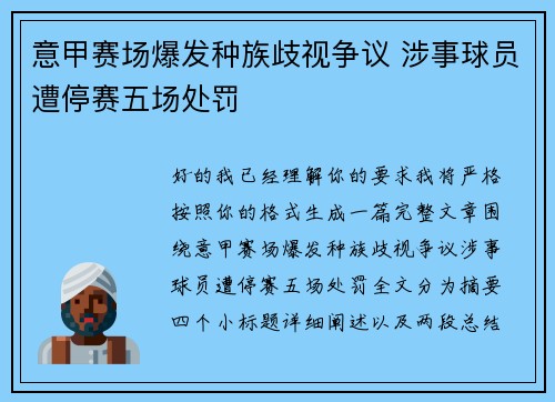 意甲赛场爆发种族歧视争议 涉事球员遭停赛五场处罚