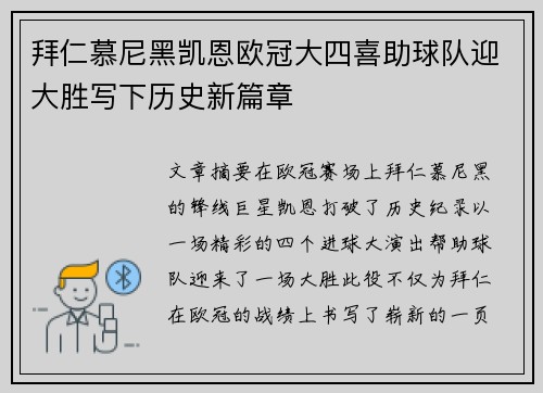 拜仁慕尼黑凯恩欧冠大四喜助球队迎大胜写下历史新篇章