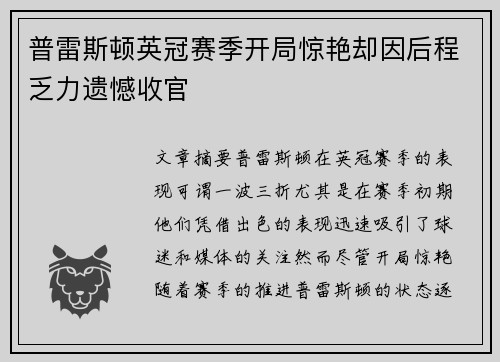 普雷斯顿英冠赛季开局惊艳却因后程乏力遗憾收官