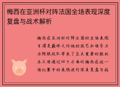 梅西在亚洲杯对阵法国全场表现深度复盘与战术解析