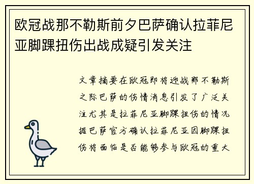 欧冠战那不勒斯前夕巴萨确认拉菲尼亚脚踝扭伤出战成疑引发关注