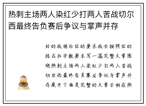 热刺主场两人染红少打两人苦战切尔西最终告负赛后争议与掌声并存