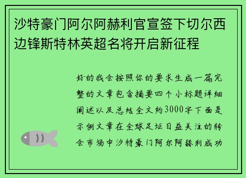沙特豪门阿尔阿赫利官宣签下切尔西边锋斯特林英超名将开启新征程