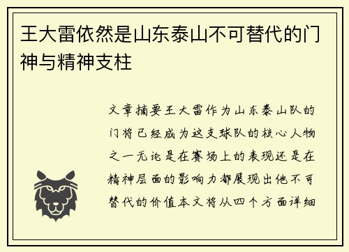 王大雷依然是山东泰山不可替代的门神与精神支柱