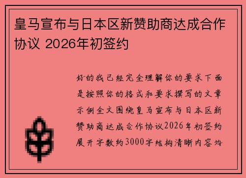皇马宣布与日本区新赞助商达成合作协议 2026年初签约
