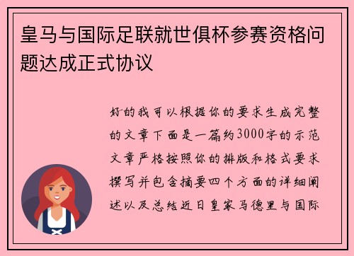 皇马与国际足联就世俱杯参赛资格问题达成正式协议