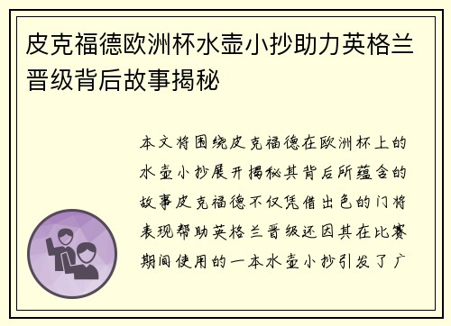 皮克福德欧洲杯水壶小抄助力英格兰晋级背后故事揭秘