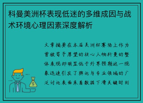 科曼美洲杯表现低迷的多维成因与战术环境心理因素深度解析