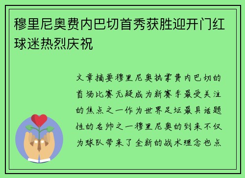 穆里尼奥费内巴切首秀获胜迎开门红球迷热烈庆祝