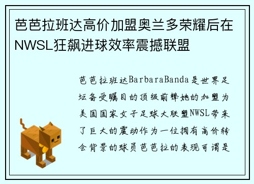 芭芭拉班达高价加盟奥兰多荣耀后在NWSL狂飙进球效率震撼联盟