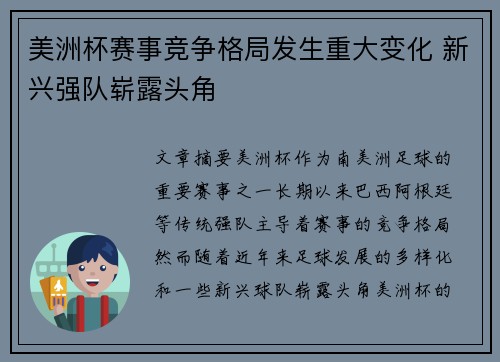 美洲杯赛事竞争格局发生重大变化 新兴强队崭露头角