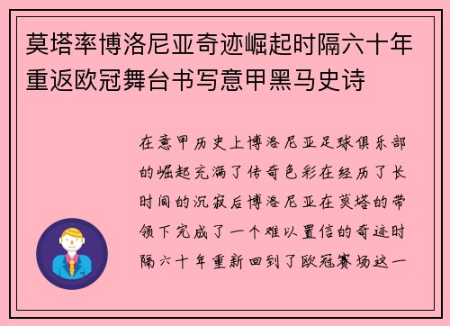 莫塔率博洛尼亚奇迹崛起时隔六十年重返欧冠舞台书写意甲黑马史诗