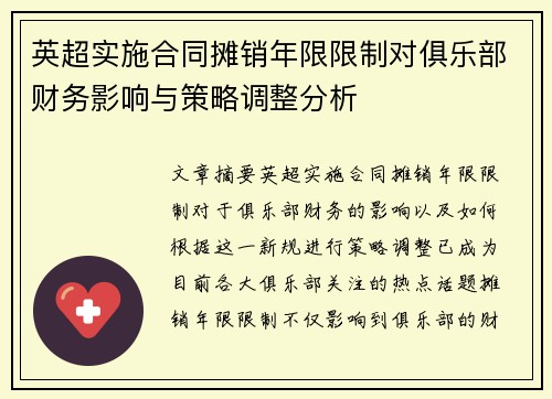 英超实施合同摊销年限限制对俱乐部财务影响与策略调整分析