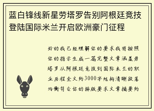 蓝白锋线新星劳塔罗告别阿根廷竞技登陆国际米兰开启欧洲豪门征程 蓝白锋线新星劳塔罗告别阿根廷竞技登陆国际米兰开启欧洲豪门征程