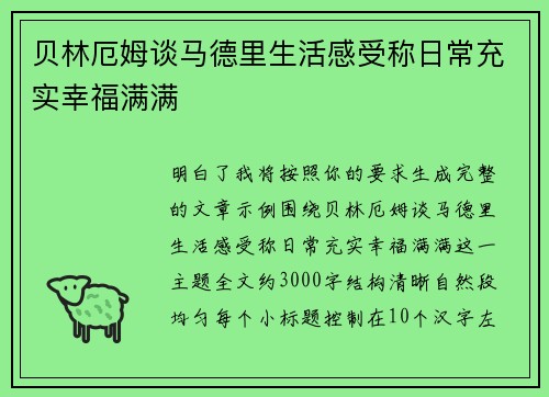 贝林厄姆谈马德里生活感受称日常充实幸福满满